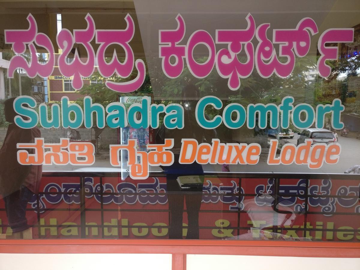 ホテルSubhadra Comforts シモガ エクステリア 写真